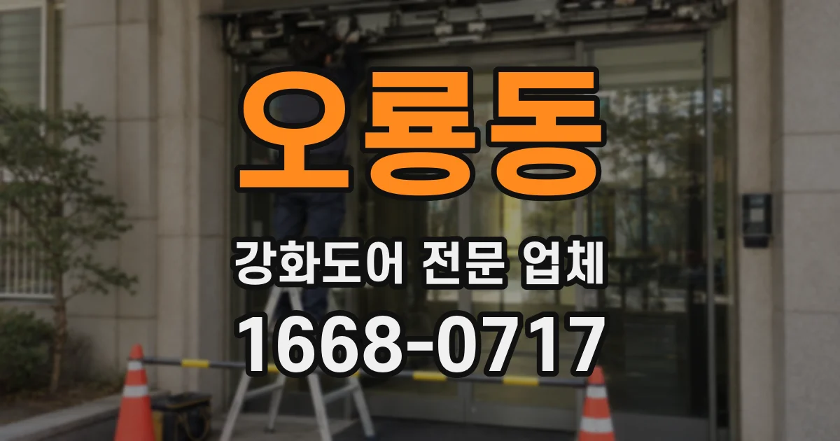 오룡동 강화도어 전문 업체