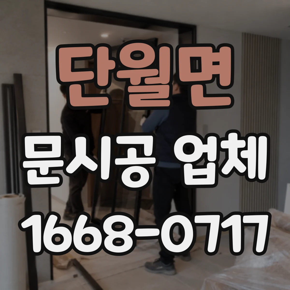 단월면 문시공 업체