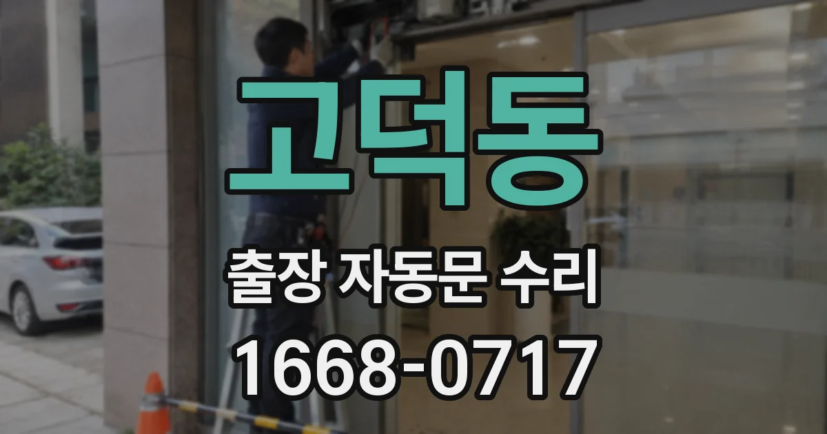 고덕동 출장 자동문 수리
