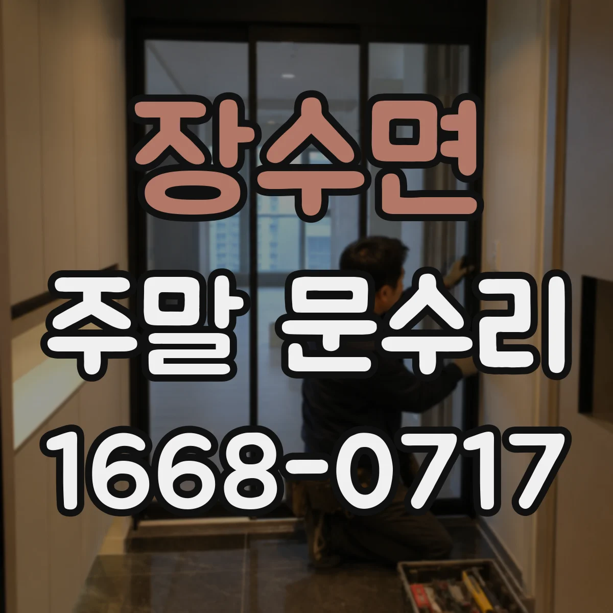 장수면 주말 문수리