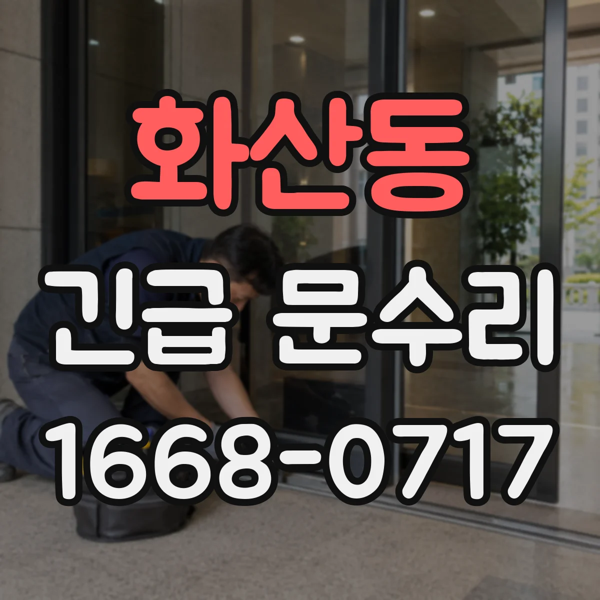 화산동 긴급 문수리