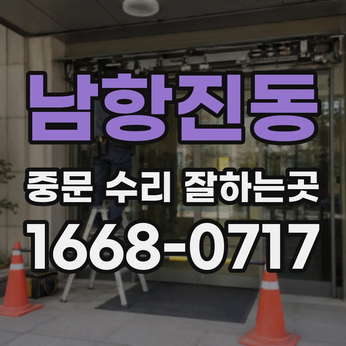 남항진동 중문 수리 잘하는곳