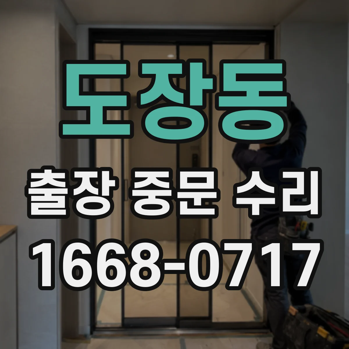 도장동 출장 중문 수리 대신 교체가 추천되는 철물·레일 손상 사례
