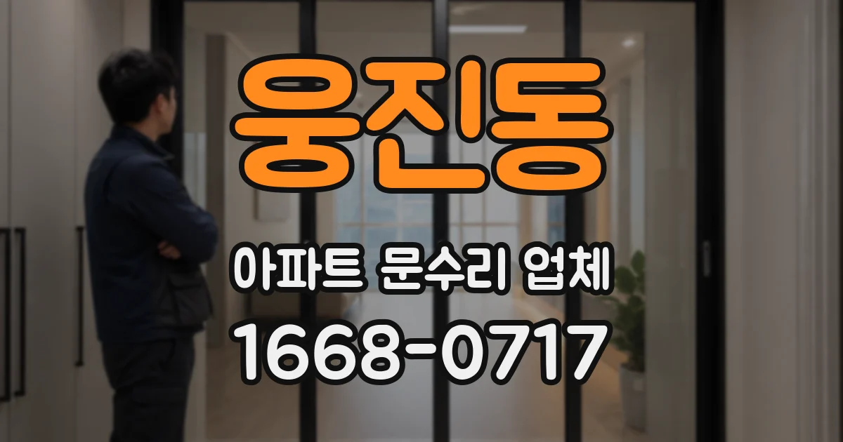 웅진동 아파트 문수리 업체