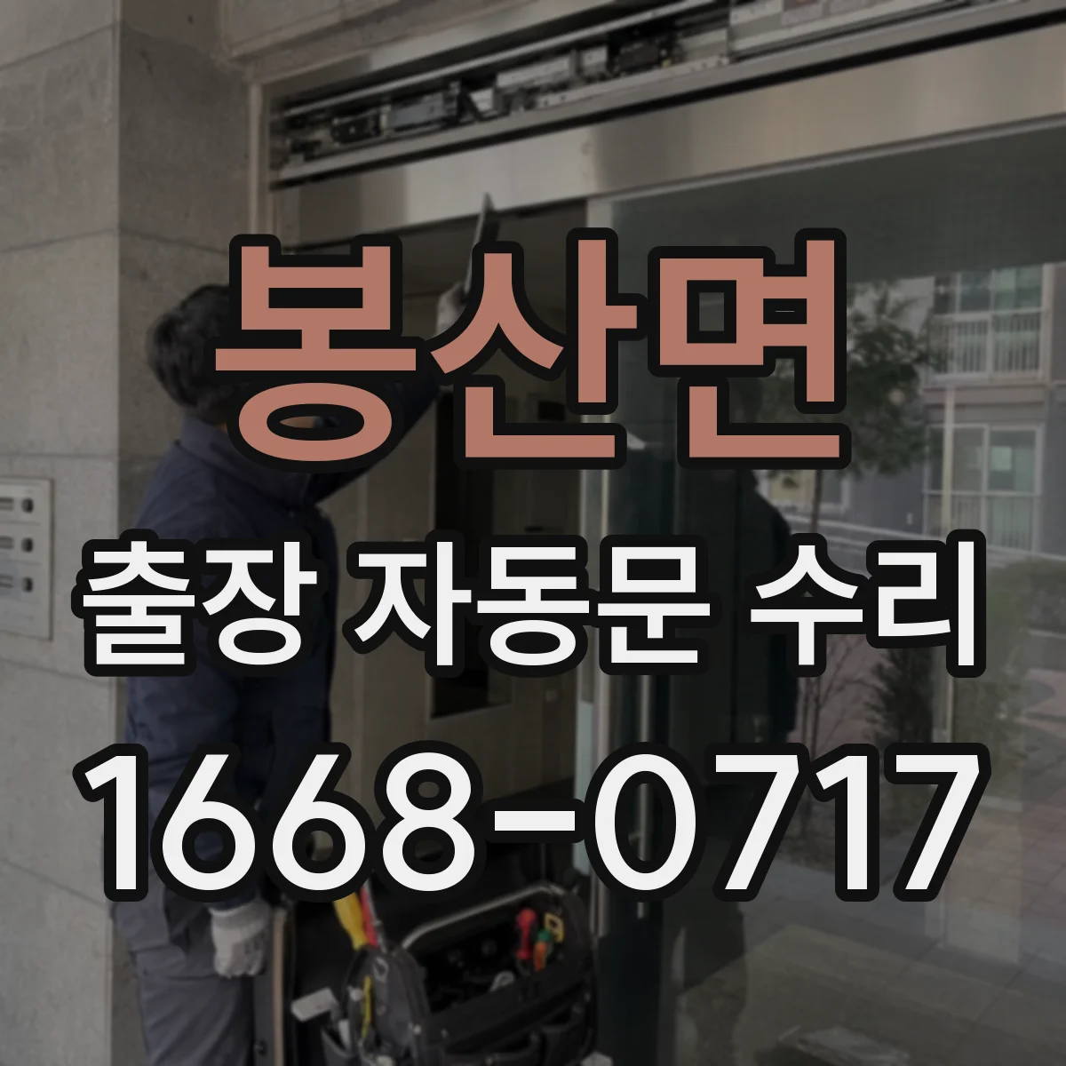 봉산면 출장 자동문 수리