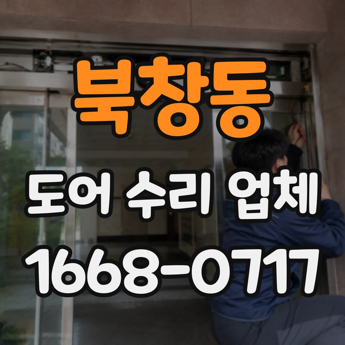 북창동 도어 수리 업체