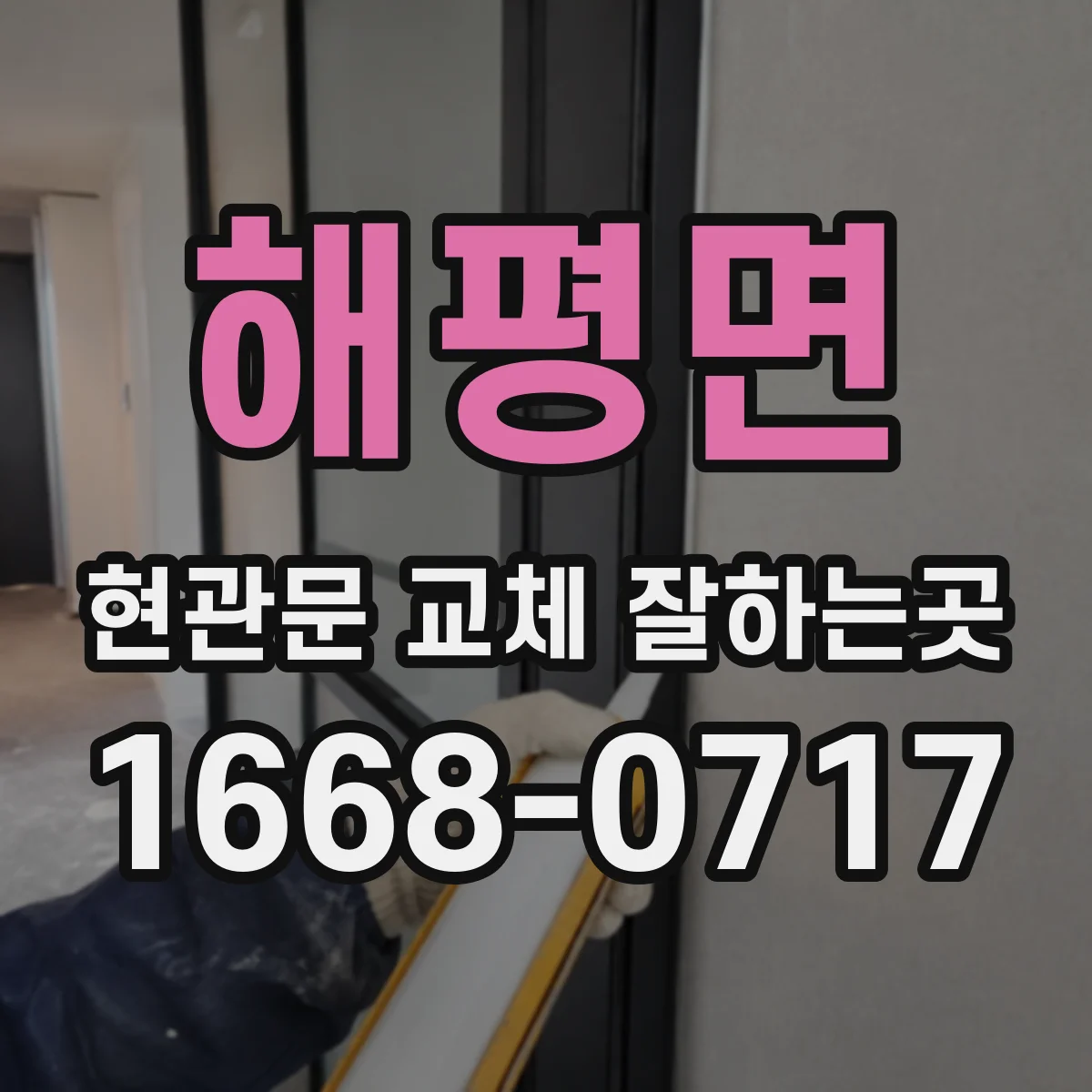 해평면 현관문 교체 잘하는곳