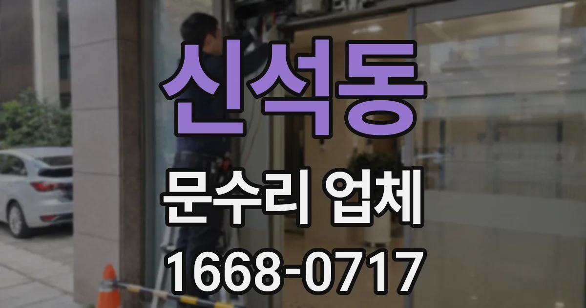 신석동 문수리 업체