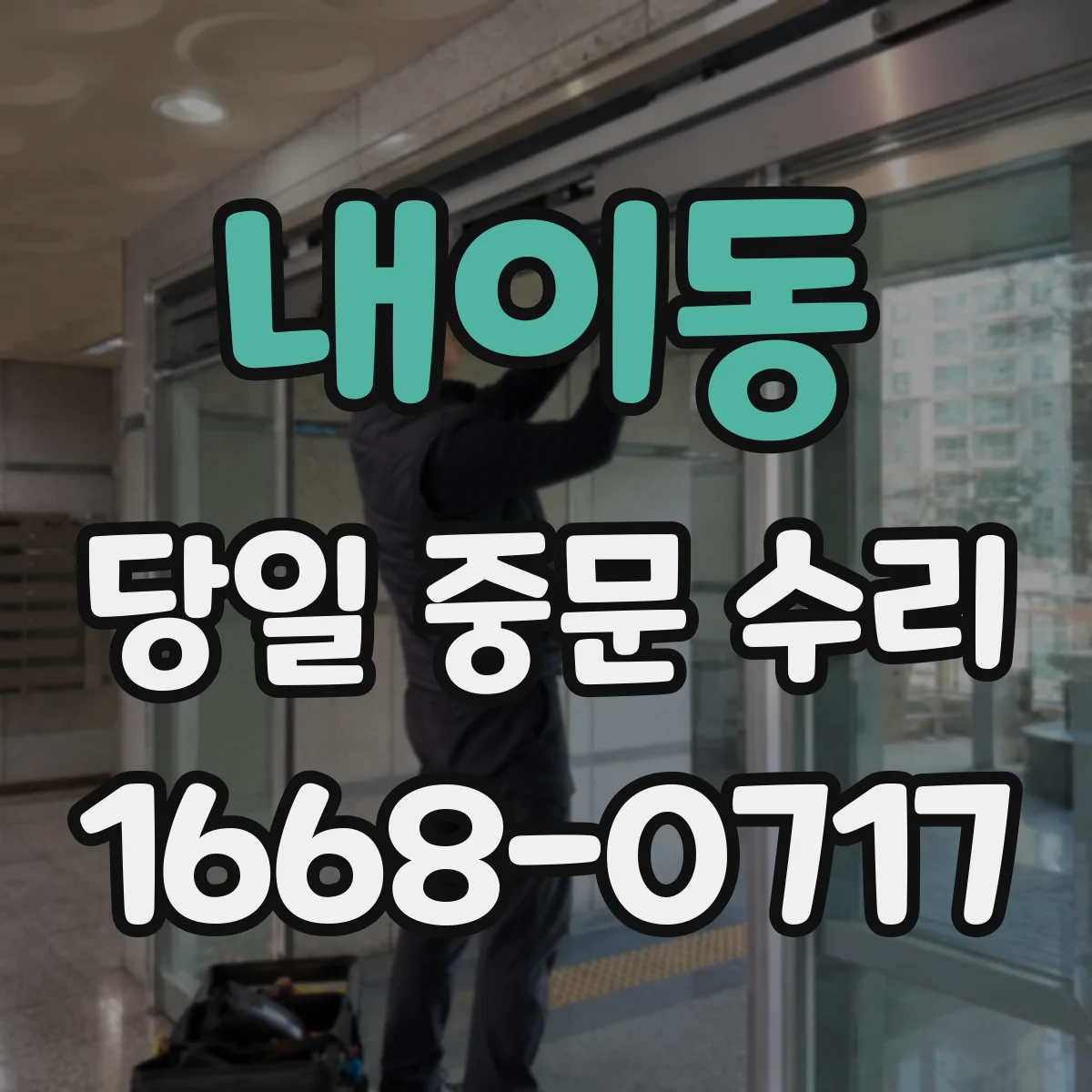 내이동 당일 중문 수리