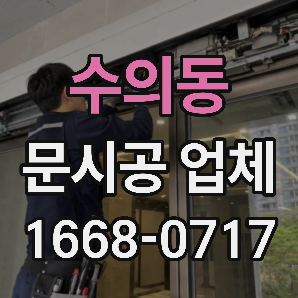 수의동 문시공 업체