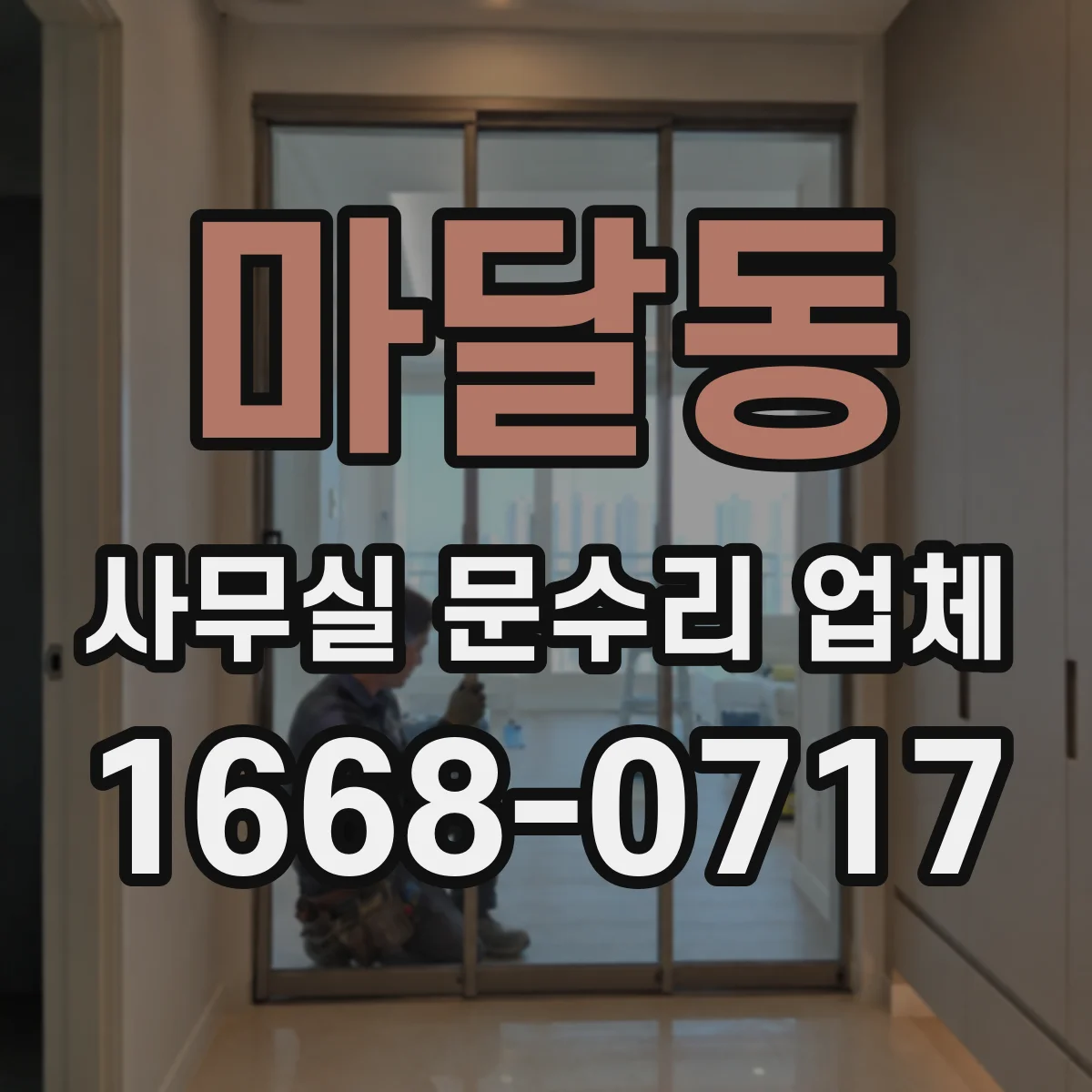 마달동 사무실 문수리 업체