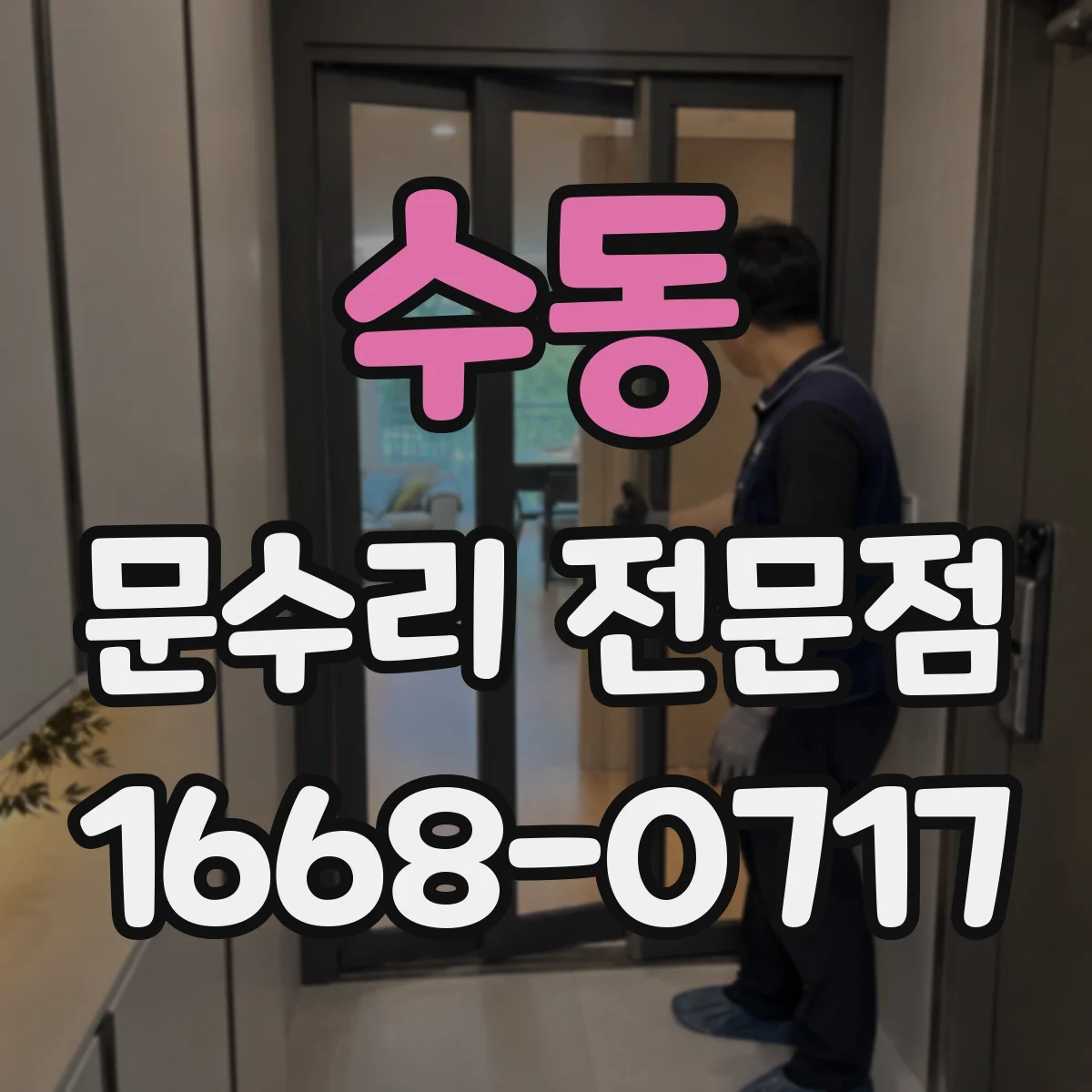 수동 문수리 전문점