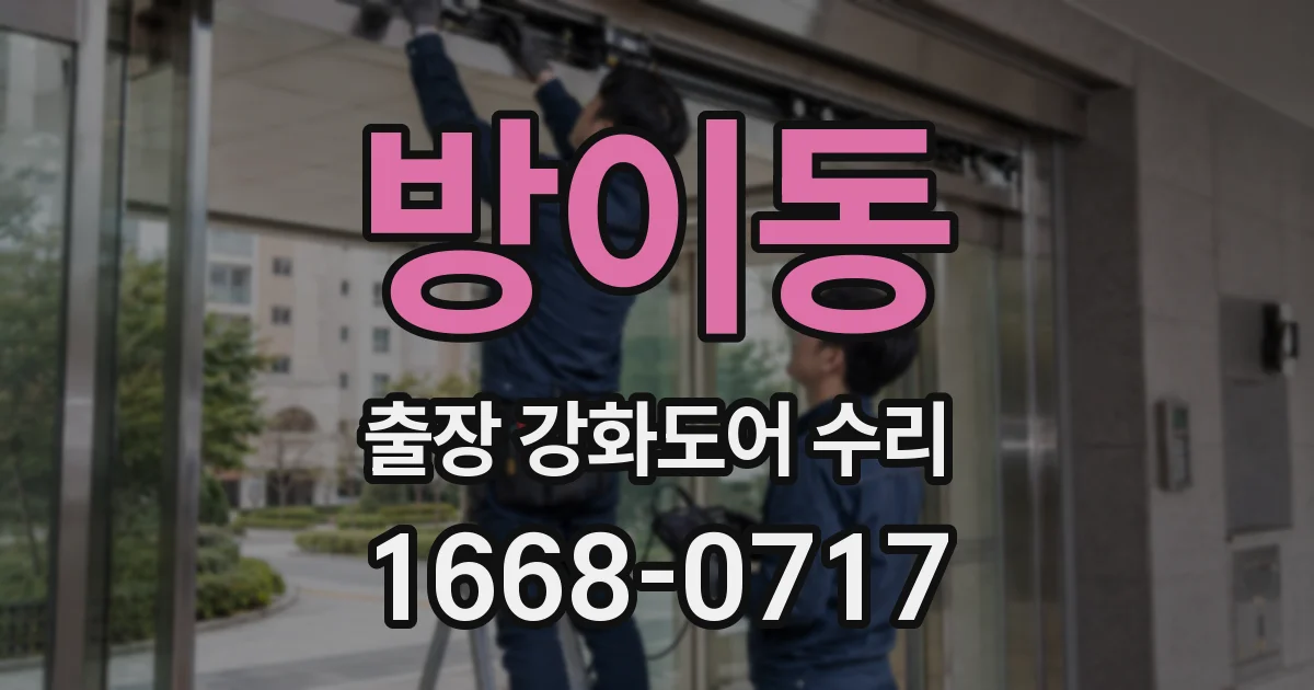 방이동 출장 강화도어 수리