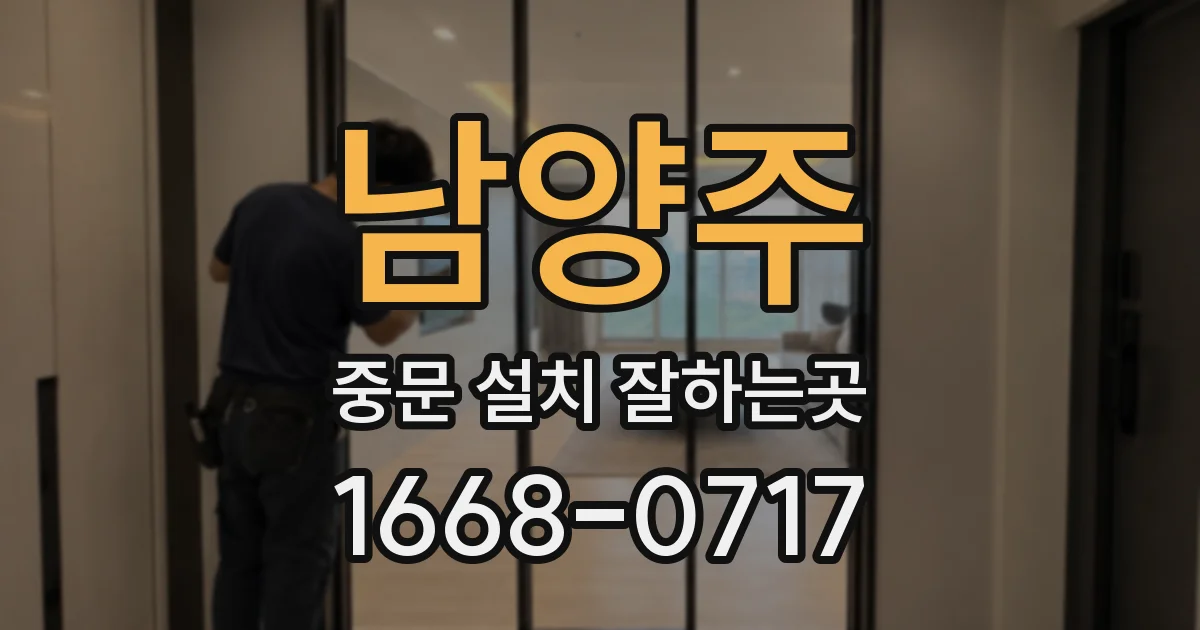 남양주 중문 설치 잘하는곳