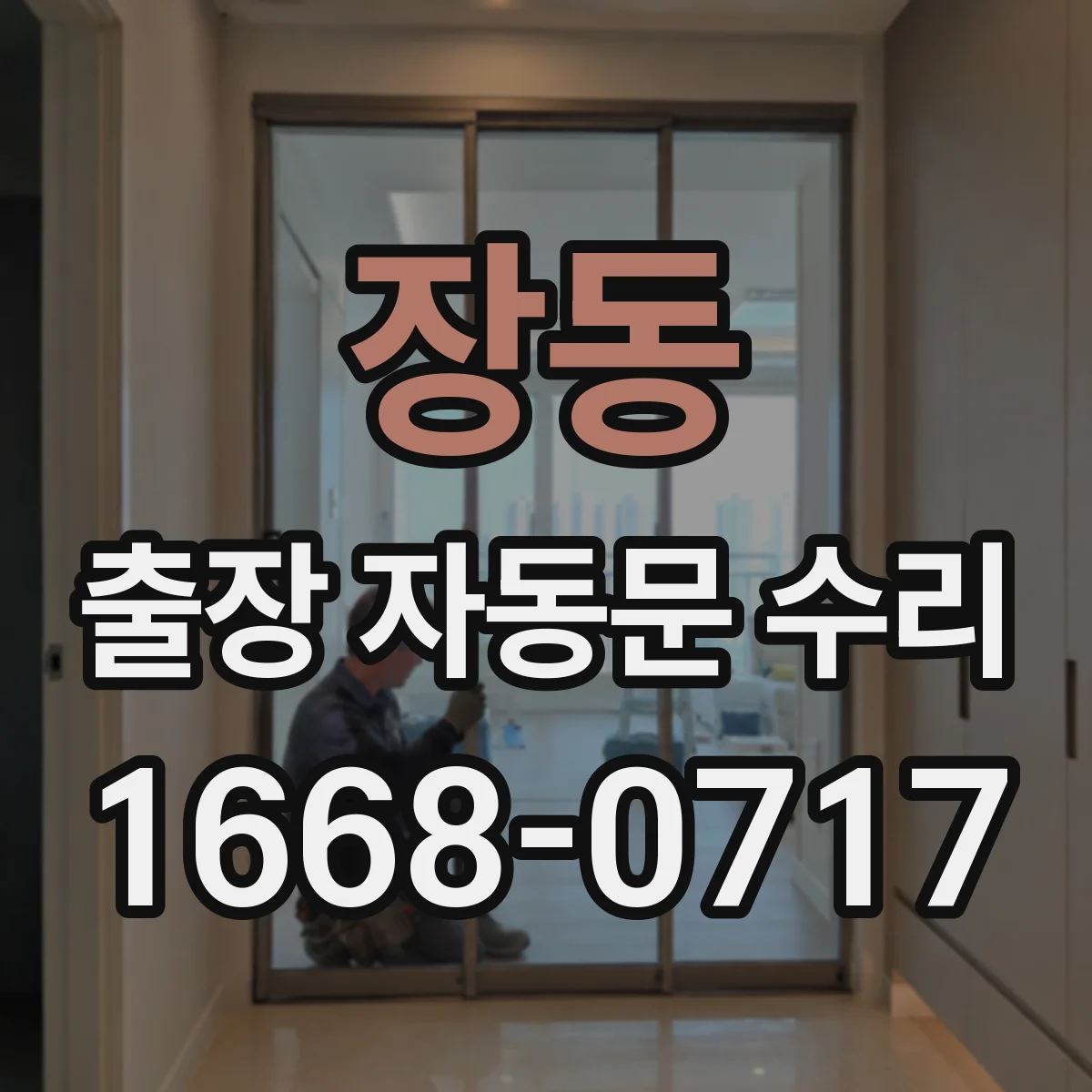 장동 출장 자동문 수리