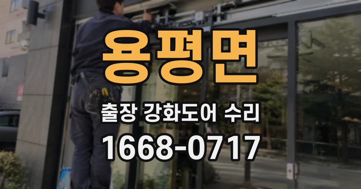 용평면 출장 강화도어 수리