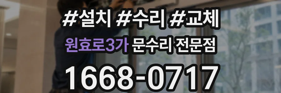 원효로3가 문수리 전문점
