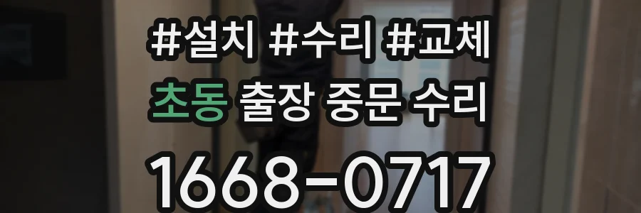 초동 출장 중문 수리