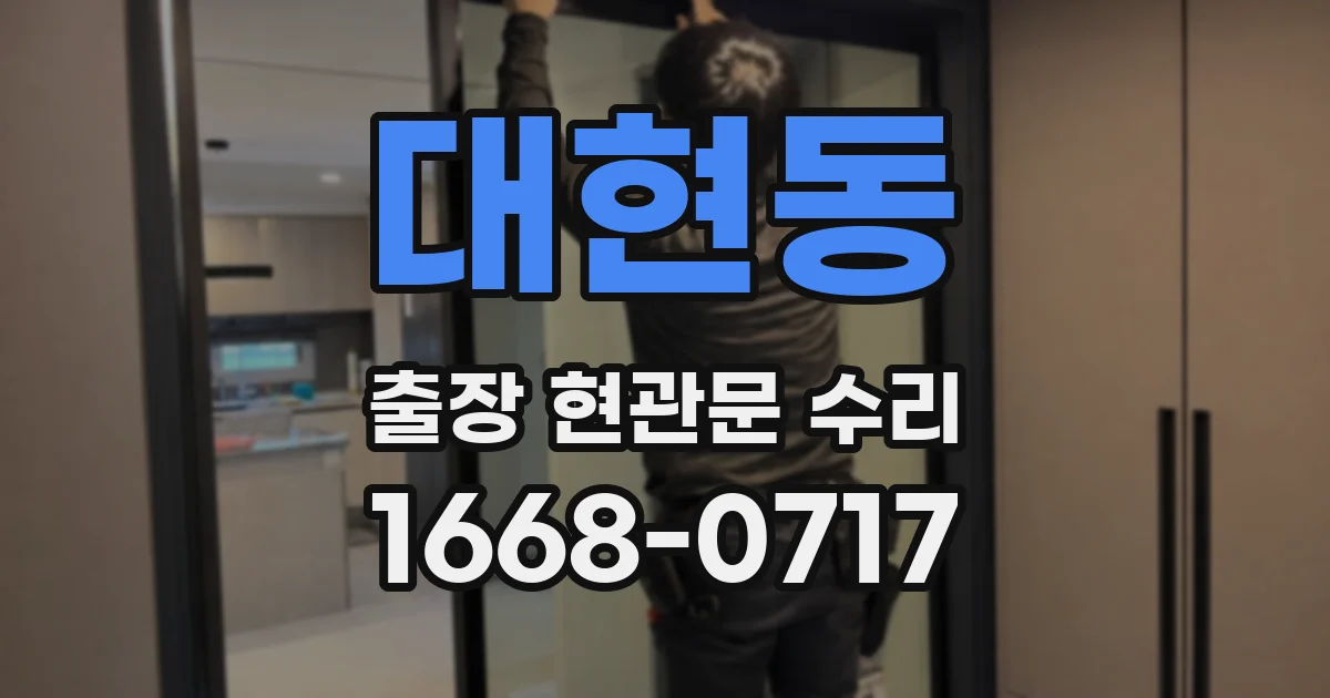 대현동 출장 현관문 수리