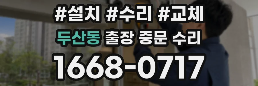 두산동 출장 중문 수리