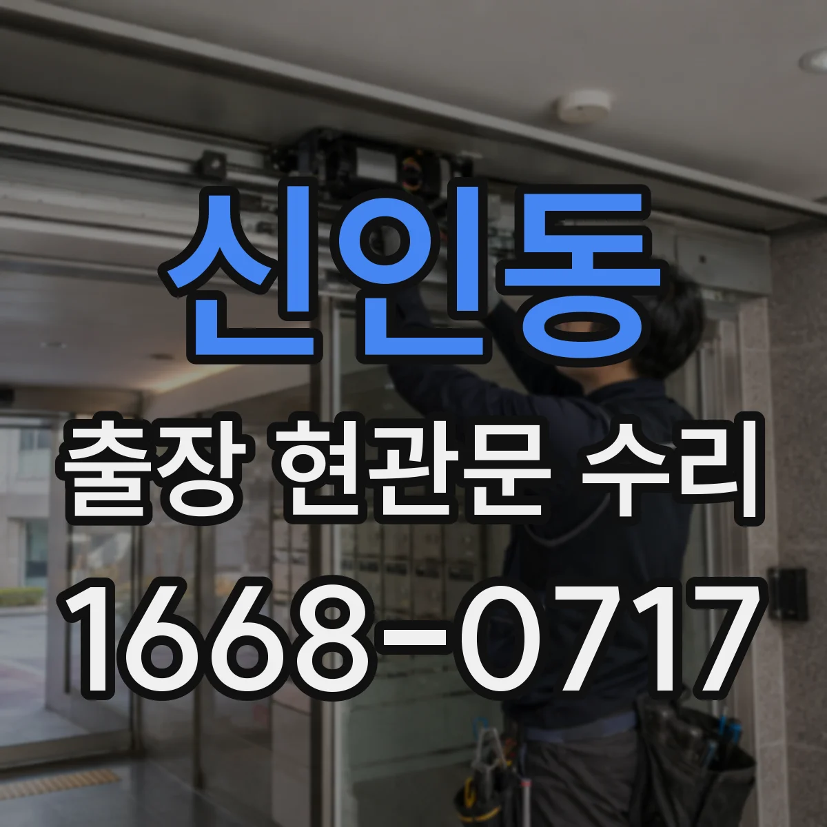 신인동 출장 현관문 수리 출입이 막혔을 때 즉시 방문 해결
