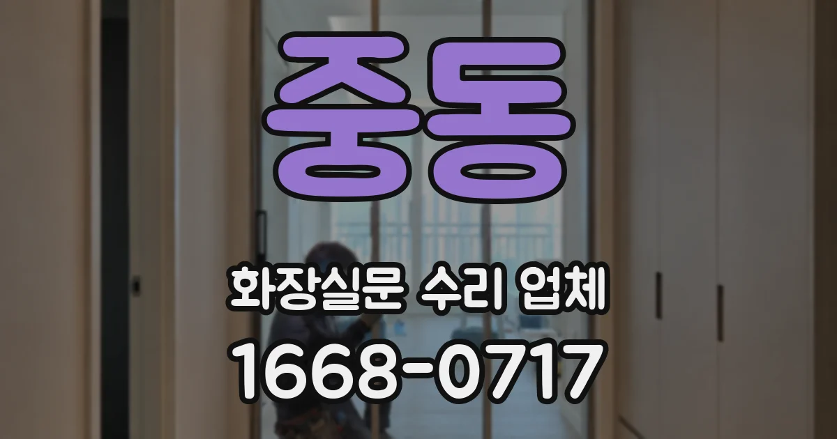 중동 화장실문 수리 업체
