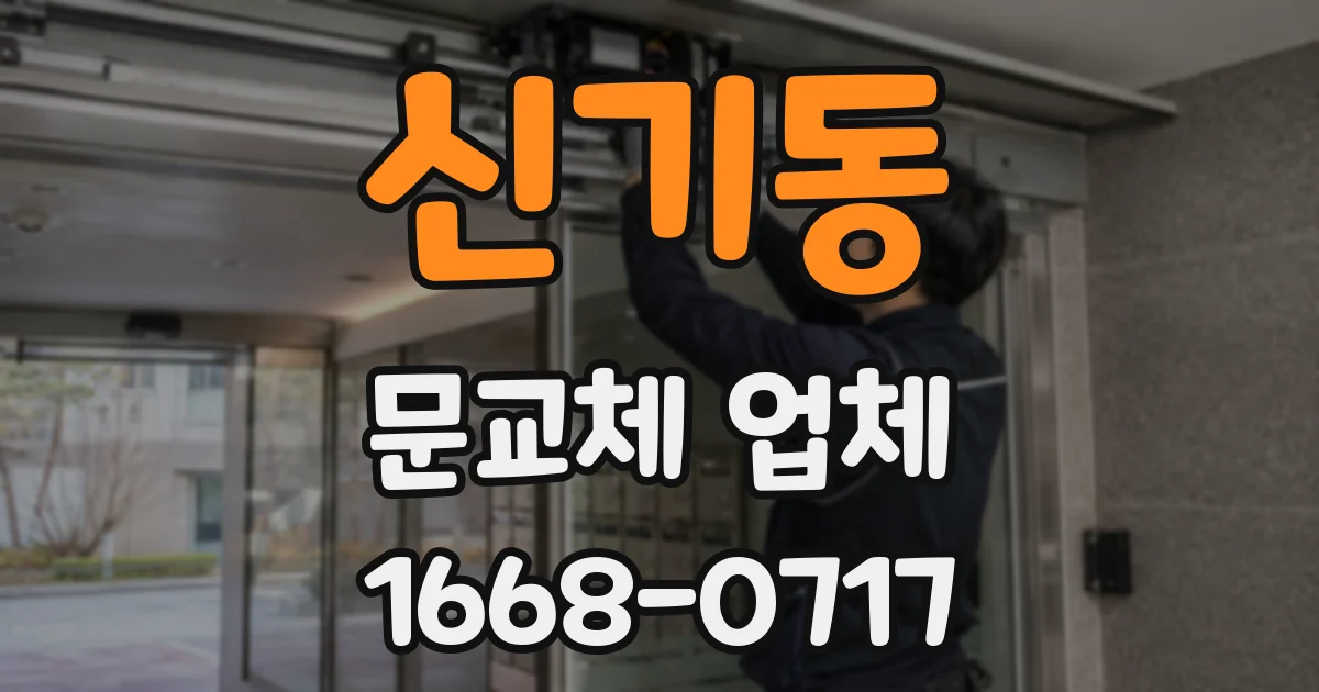 신기동 문교체 업체