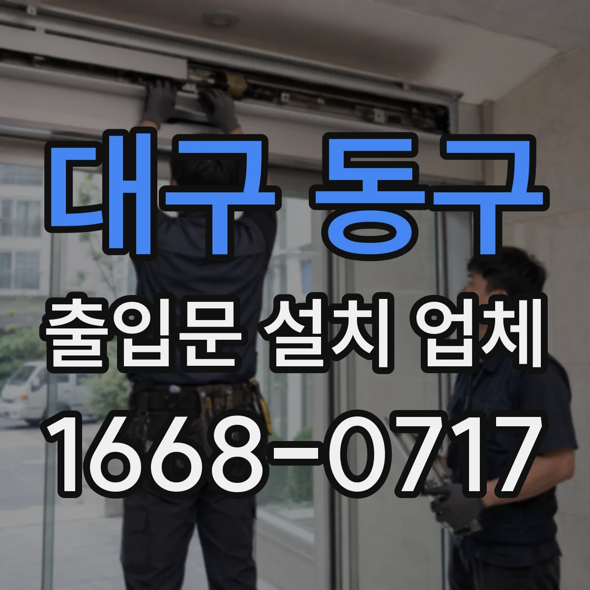 대구 동구 출입문 설치 업체
