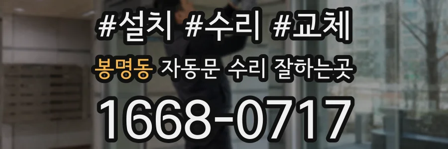 봉명동 자동문 수리 잘하는곳