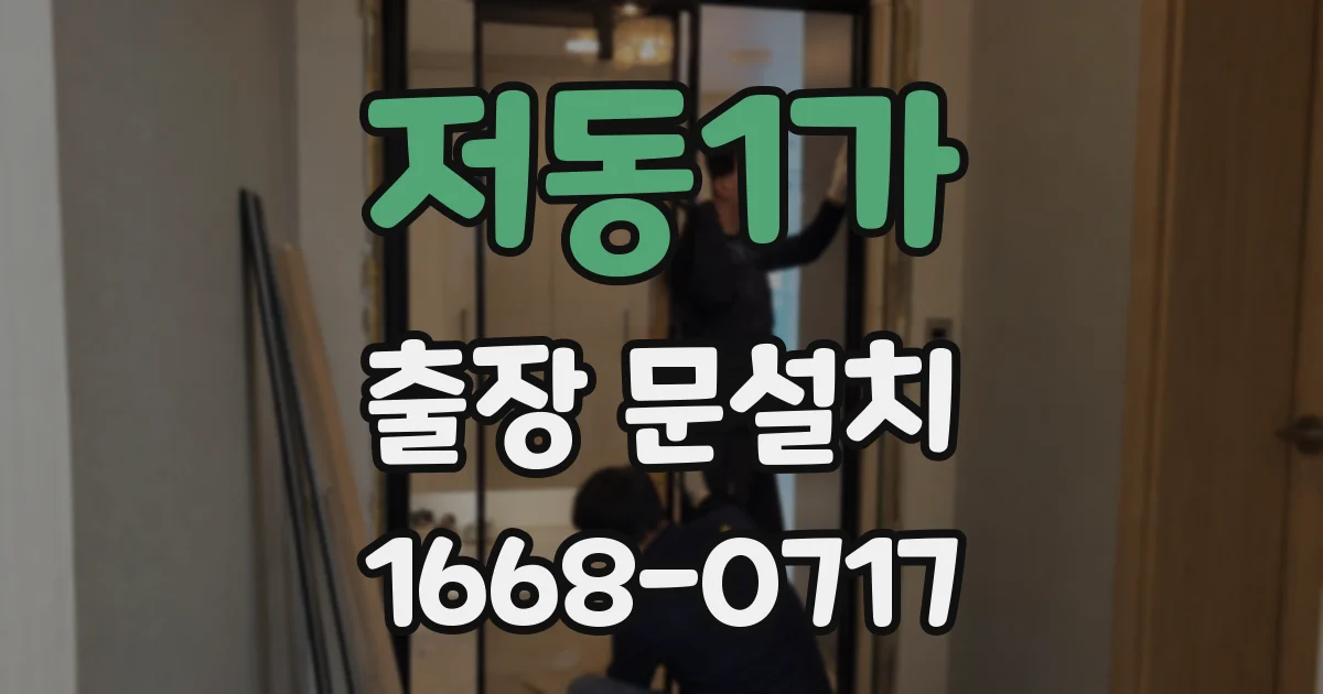 저동1가 출장 문설치
