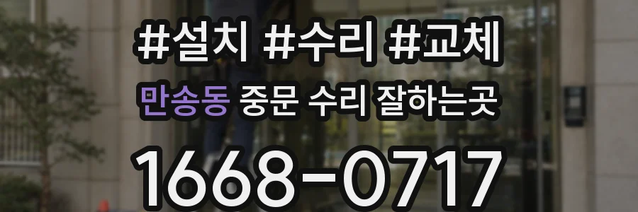 만송동 중문 수리 잘하는곳