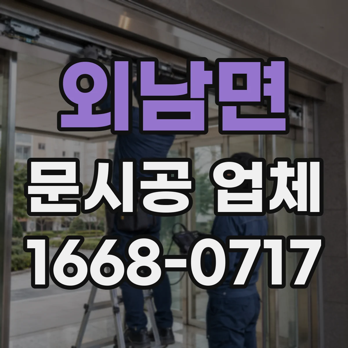 외남면 문시공 업체