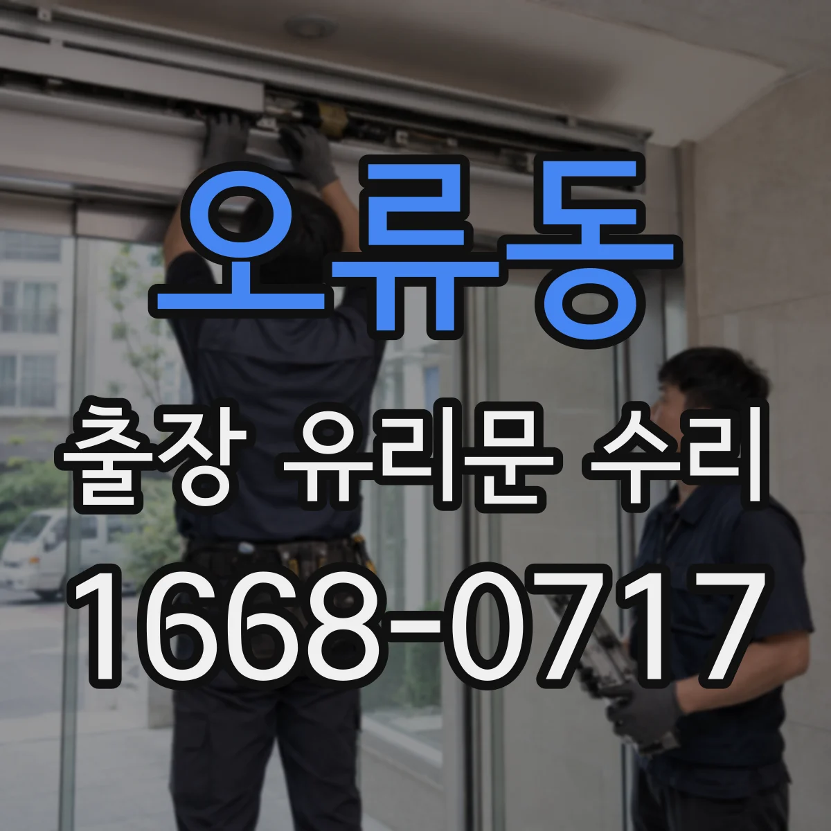 오류동 출장 유리문 수리