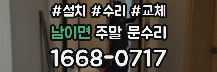 남이면 주말 문수리