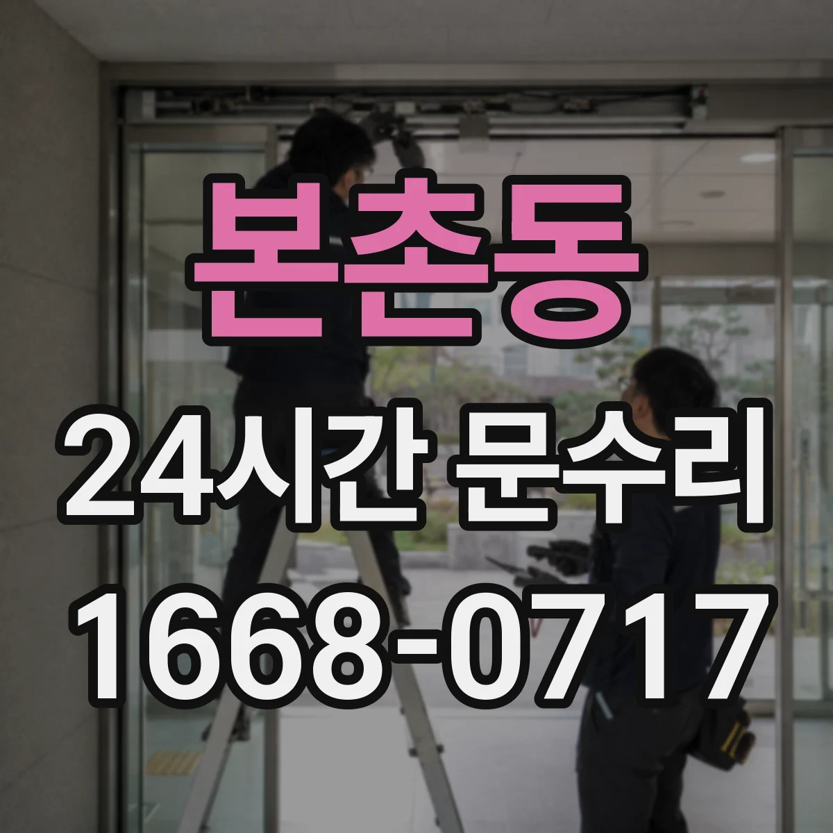 본촌동 24시간 문수리