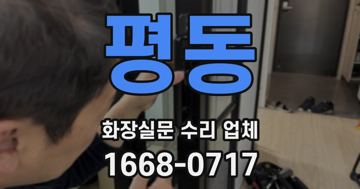평동 화장실문 수리 업체