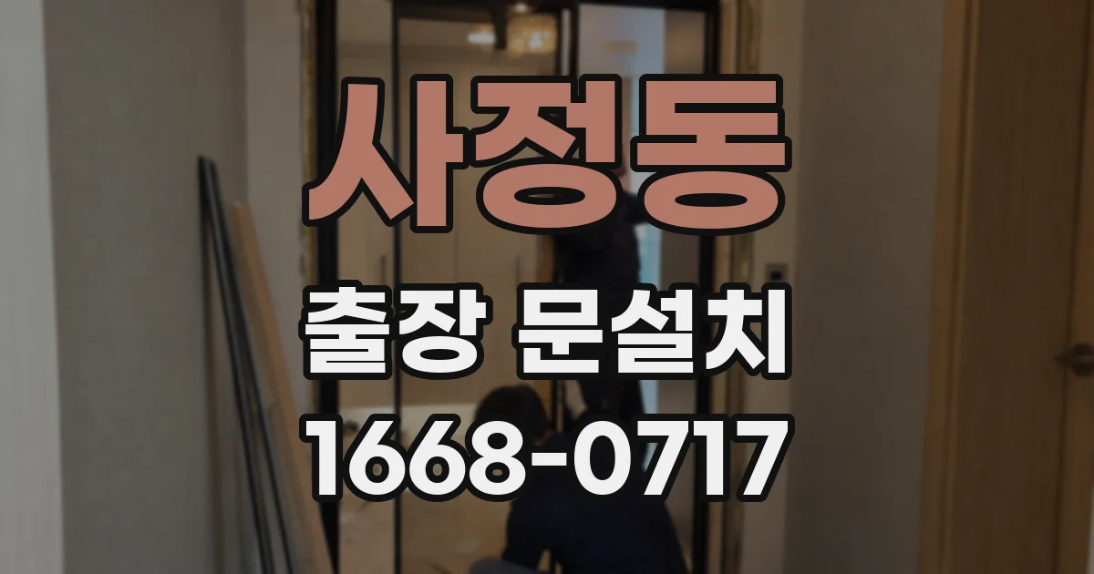 사정동 출장 문설치