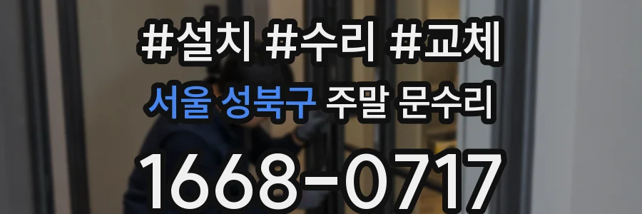 서울 성북구 주말 문수리