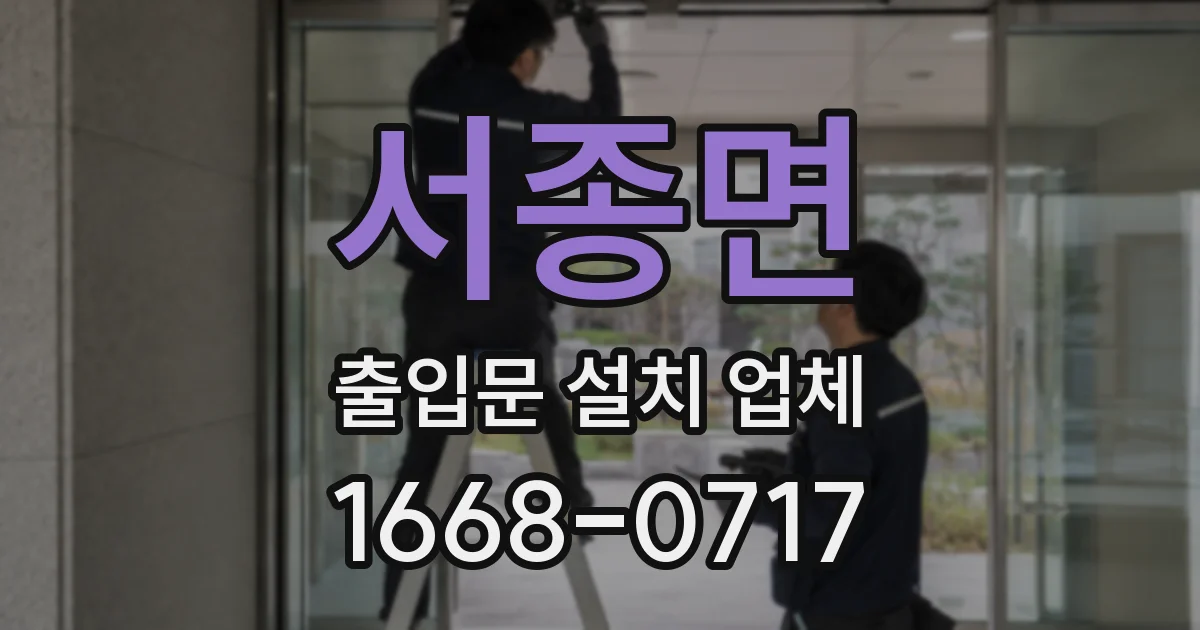 서종면 출입문 설치 업체