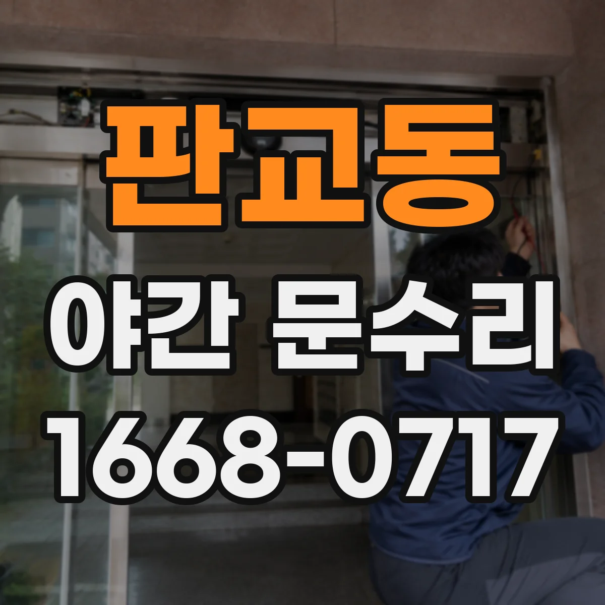 판교동 야간 문수리