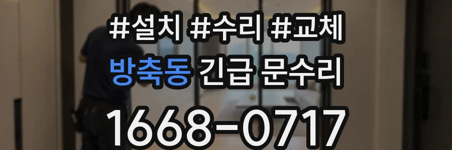 방축동 긴급 문수리