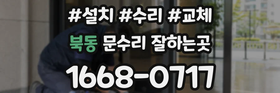북동 문수리 잘하는곳
