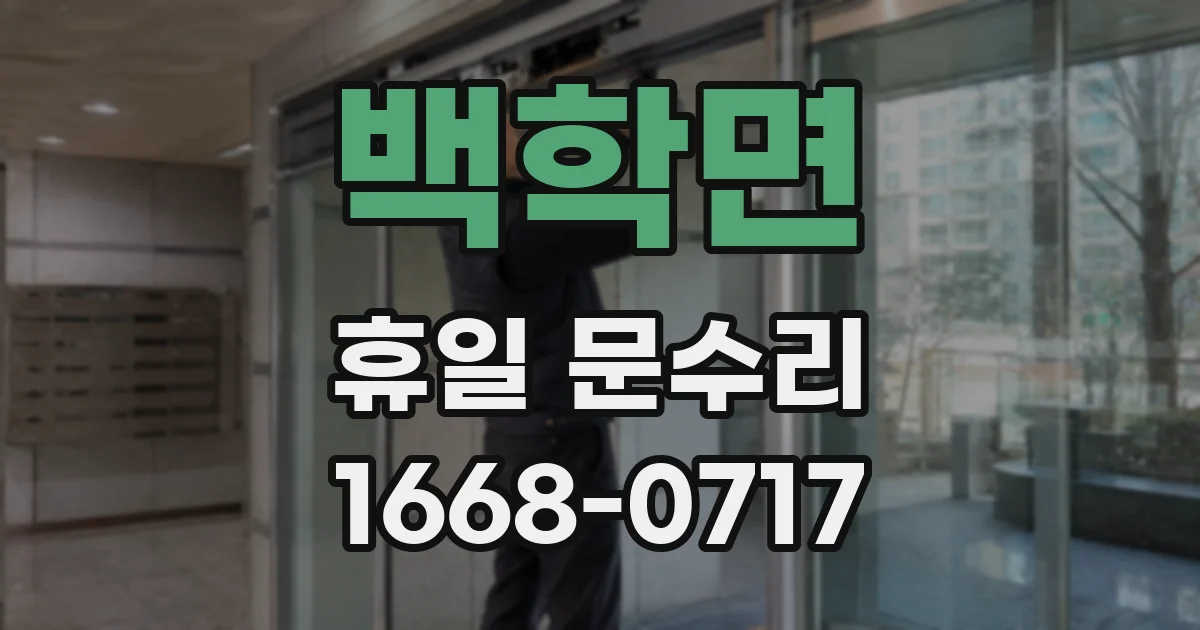 백학면 휴일 문수리