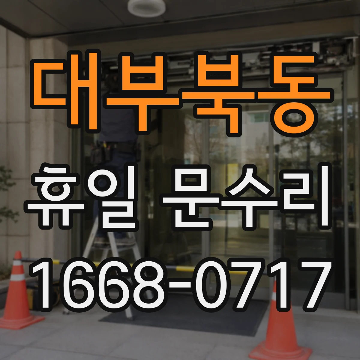 대부북동 휴일 문수리