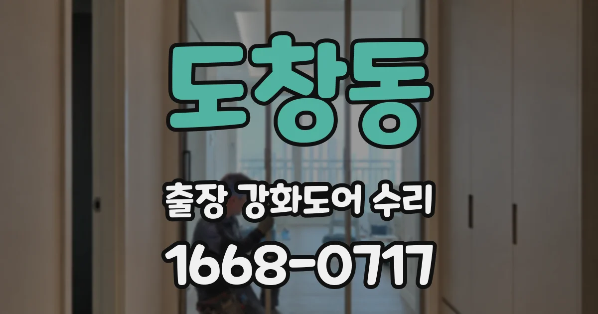 도창동 출장 강화도어 수리