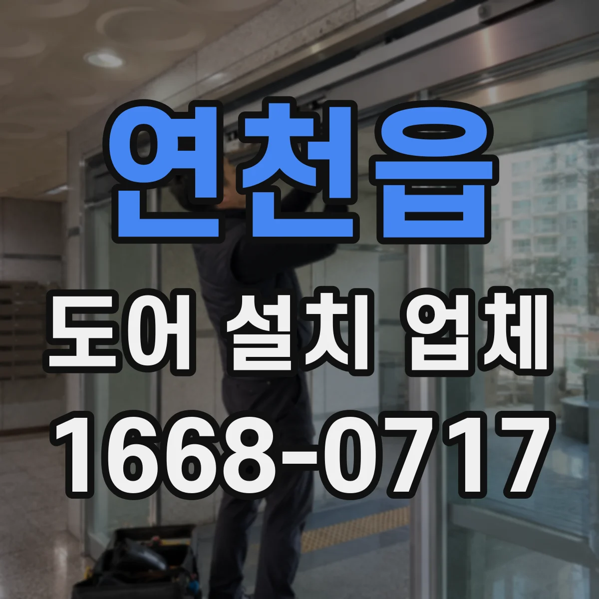 연천읍 도어 설치 업체