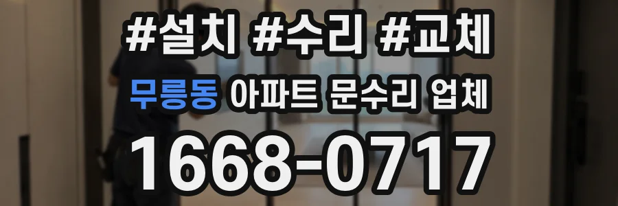 무릉동 아파트 문수리 업체