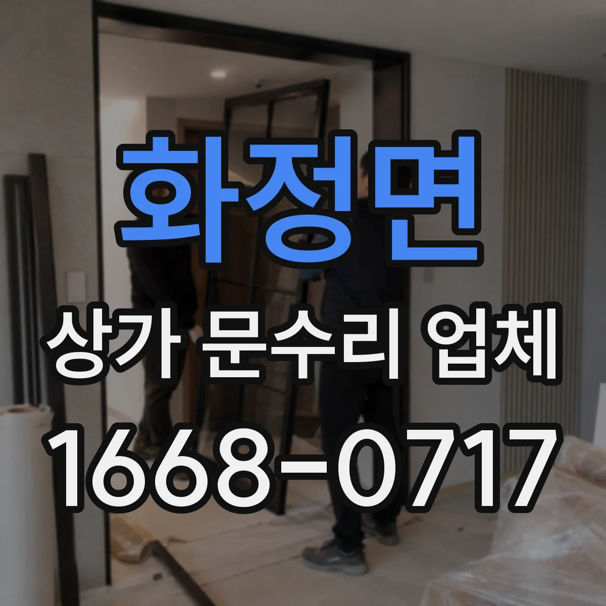 화정면 상가 문수리 업체