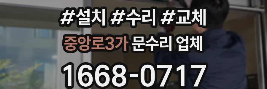 중앙로3가 문수리 업체