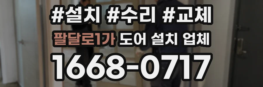 팔달로1가 도어 설치 업체
